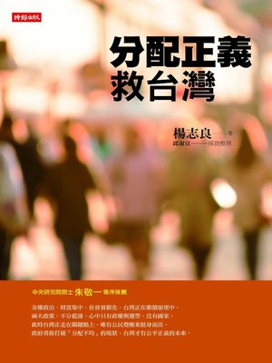 cover image of 分配正義救台灣